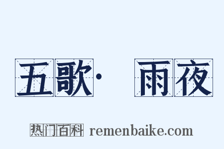 五歌·雨夜是什么意思的图片